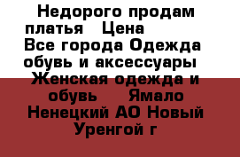 Недорого продам платья › Цена ­ 1 000 - Все города Одежда, обувь и аксессуары » Женская одежда и обувь   . Ямало-Ненецкий АО,Новый Уренгой г.